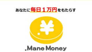 Mane Money（まねまねー）