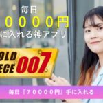 GOLD PIECE 007（ゴールドピース007）