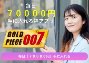 GOLD PIECE 007（ゴールドピース007）
