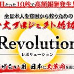 Revolution（レボリューション）