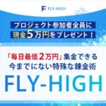 FLY-HIGH(フライハイ）