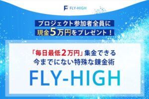 FLY-HIGH(フライハイ）