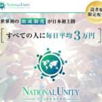 NATIONAL UNITY（ナショナルユニティ）