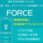 FORCE（フォース）