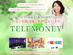 TELEMONEY（テレマネー）