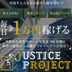 JUSTICE PROJECT（ジャスティスプロジェクト）