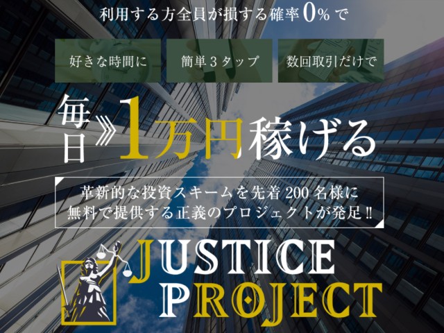 JUSTICE PROJECT（ジャスティスプロジェクト）