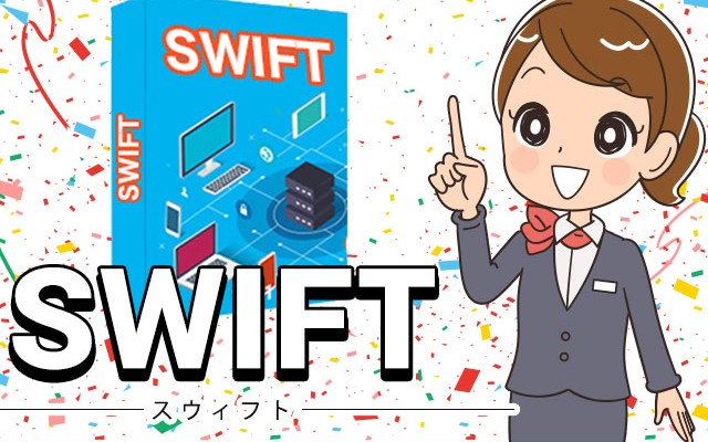 SWIFT（スウィフト）