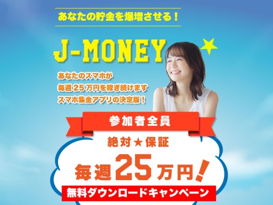 J-MONEY（ジェイマネー）https://blbd.info/j-money/lp_2/