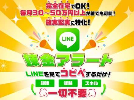 LINE錬金アラート　https://sakamoto999.com/linerenkin/lp/lp2n/