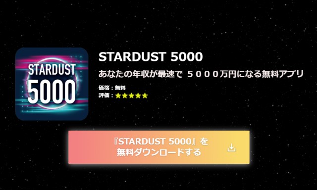 STARDUST 5000（スターダスト 5000）