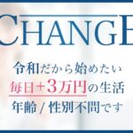 CHANGE（チェンジ）