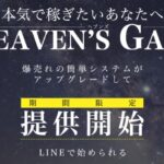 HEAVEN'S GATE（ヘブンズゲート）