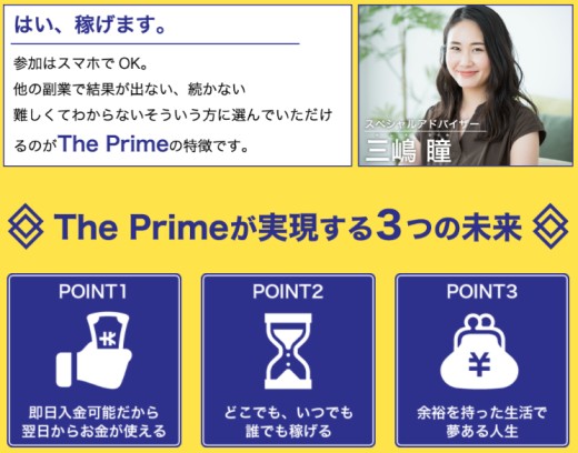 The Primeスペシャルアドバイザー三嶋瞳