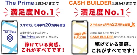 The PrimeやCASH BUILDERと全く同じ