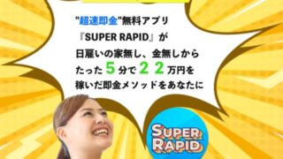 SUPER RAPID(スーパーラピッド)