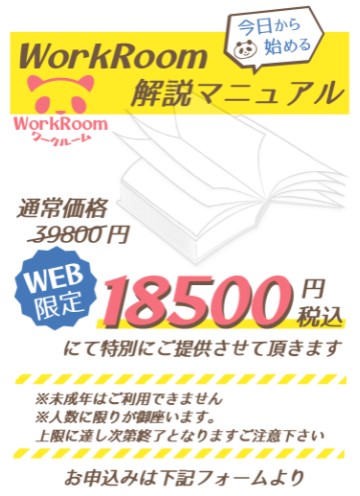 WorkRoom解説マニュアル18,500円