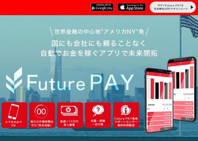 Future PAY(フューチャーペイ)