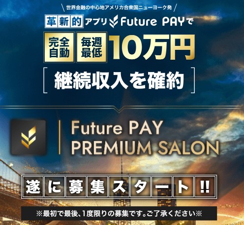 Future PAY PREMIUM SALON(フューチャーペイプレミアムサロン)