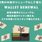 Wallet Renewal(ウォレットリニューアル)