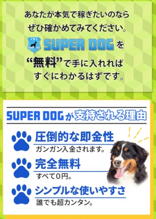 SUPER DOGが支持される理由