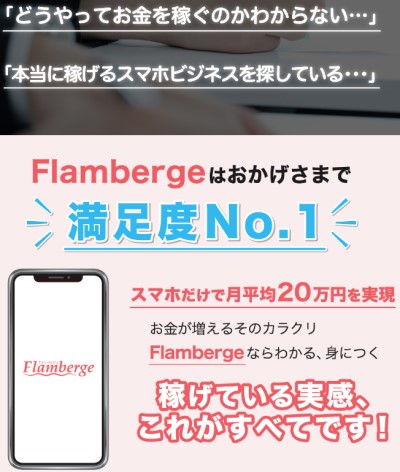 Flambergeはおかげさまで満足度No.1