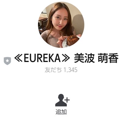 公式LINE「≪EUREKA≫ 美波 萌香」の友だち登録1,300人以上