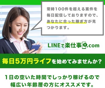 LINEで楽仕事.comで毎日5万円