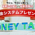 MONEY TALE(マネーテイル)
