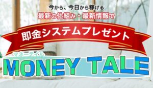 MONEY TALE(マネーテイル)